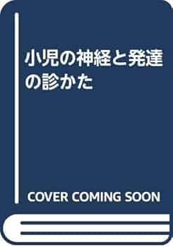 小児の神経と発達の診かた | 前川 喜平 |本 | 通販 | Amazon